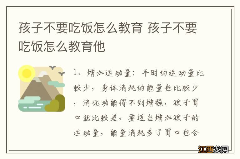 孩子不要吃饭怎么教育 孩子不要吃饭怎么教育他