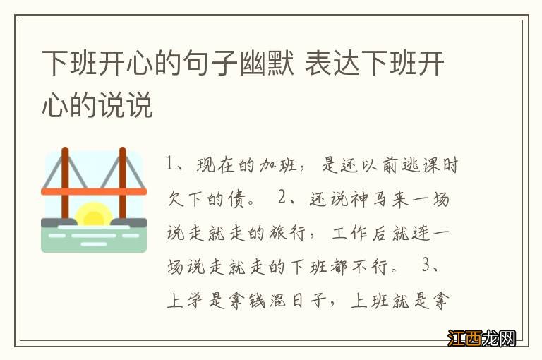 下班开心的句子幽默 表达下班开心的说说