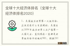 全球十大经济体排名2020 全球十大经济体排名