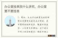 办公室挂表放什么讲究，办公室要不要挂表