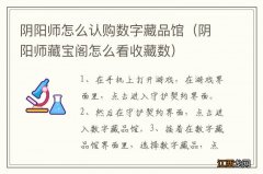 阴阳师藏宝阁怎么看收藏数 阴阳师怎么认购数字藏品馆