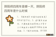 阴阳师四周年是哪一天，阴阳师四周年是什么时候