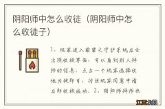 阴阳师中怎么收徒子 阴阳师中怎么收徒