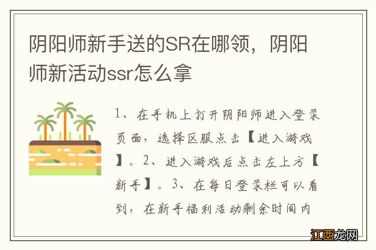 阴阳师新手送的SR在哪领，阴阳师新活动ssr怎么拿