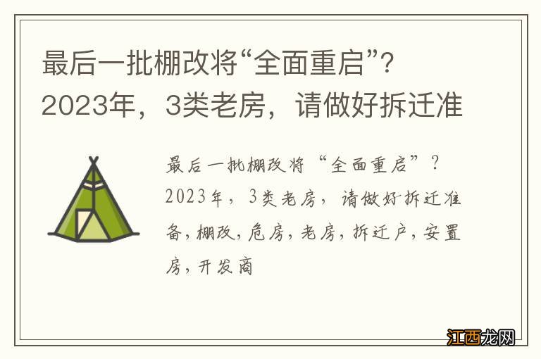 最后一批棚改将“全面重启”？2023年，3类老房，请做好拆迁准备