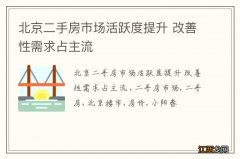 北京二手房市场活跃度提升 改善性需求占主流