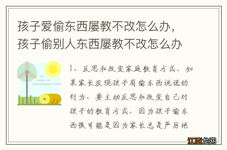 孩子爱偷东西屡教不改怎么办，孩子偷别人东西屡教不改怎么办