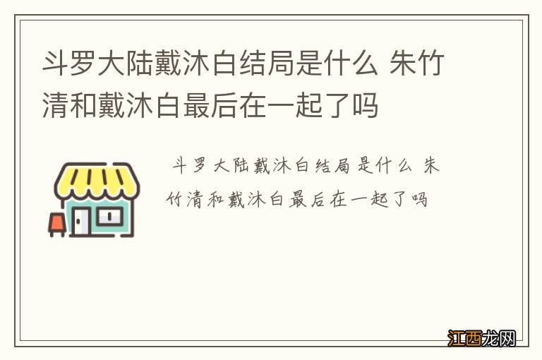 斗罗大陆戴沐白结局是什么 朱竹清和戴沐白最后在一起了吗