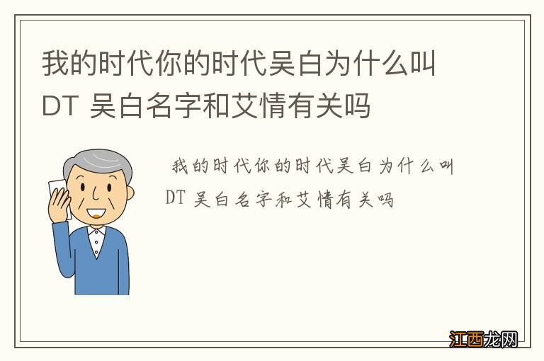 我的时代你的时代吴白为什么叫DT 吴白名字和艾情有关吗