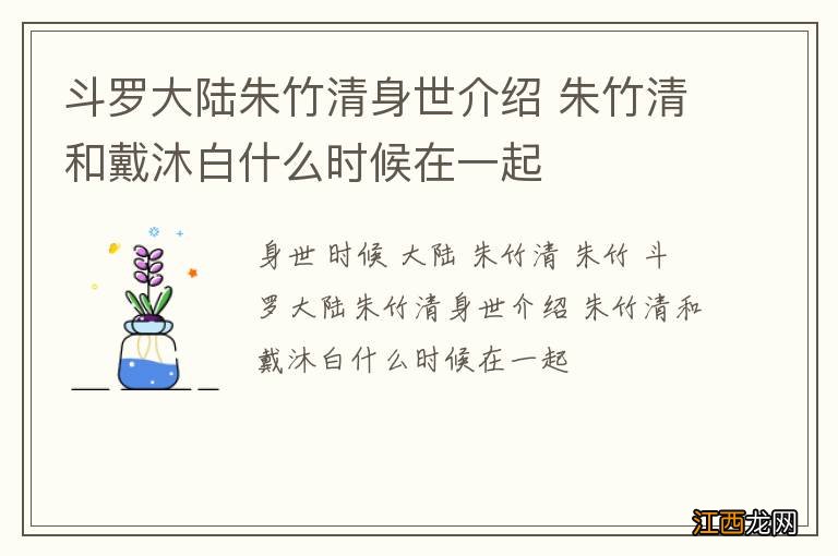 斗罗大陆朱竹清身世介绍 朱竹清和戴沐白什么时候在一起