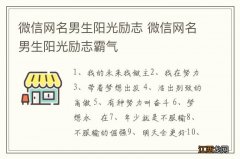 微信网名男生阳光励志 微信网名男生阳光励志霸气