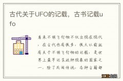 古代关于UFO的记载，古书记载ufo