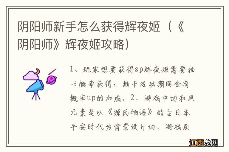 《阴阳师》辉夜姬攻略 阴阳师新手怎么获得辉夜姬