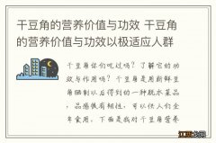 干豆角的营养价值与功效 干豆角的营养价值与功效以极适应人群