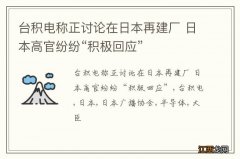 台积电称正讨论在日本再建厂 日本高官纷纷“积极回应”