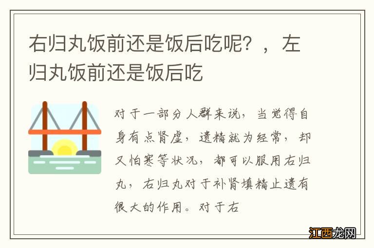 右归丸饭前还是饭后吃呢?,左归丸饭前还是饭后吃