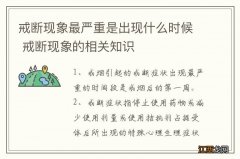 戒断现象最严重是出现什么时候 戒断现象的相关知识