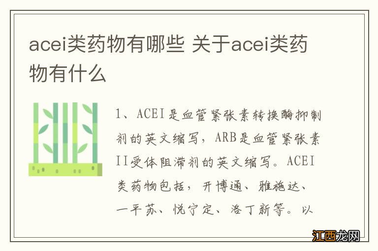 acei类药物有哪些 关于acei类药物有什么