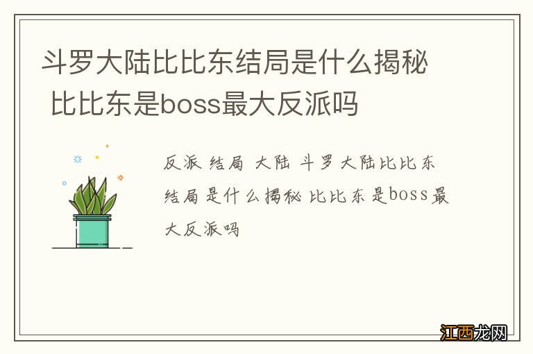 斗罗大陆比比东结局是什么揭秘 比比东是boss最大反派吗