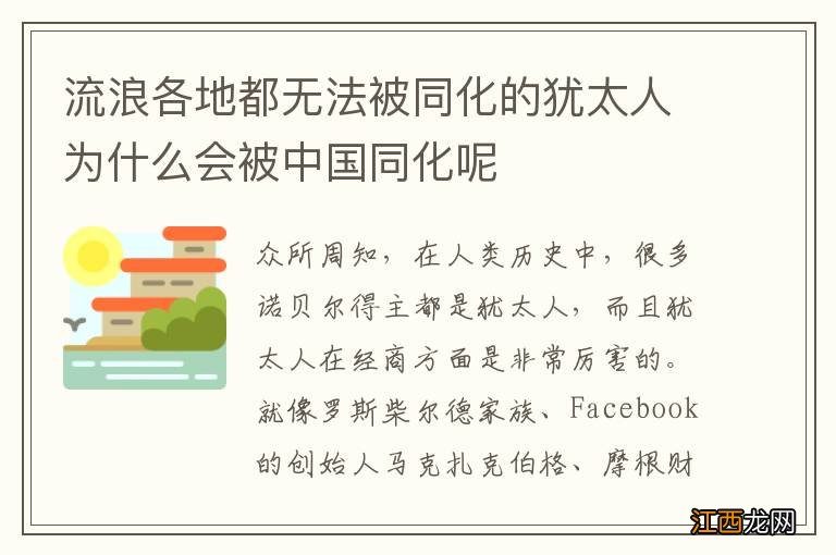 流浪各地都无法被同化的犹太人为什么会被中国同化呢