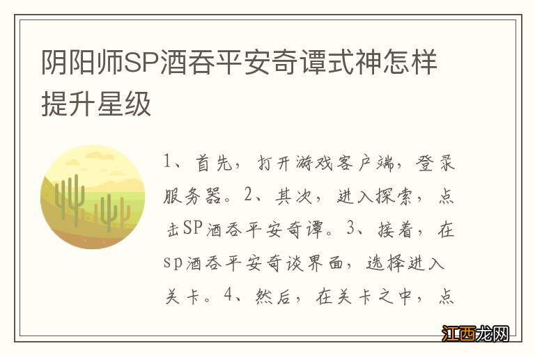 阴阳师SP酒吞平安奇谭式神怎样提升星级