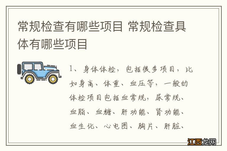 常规检查有哪些项目 常规检查具体有哪些项目