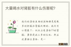 大量喝水对肾脏有什么伤害呢？