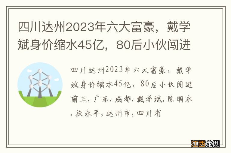 四川达州2023年六大富豪，戴学斌身价缩水45亿，80后小伙闯进前三