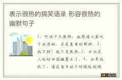 表示很热的搞笑语录 形容很热的幽默句子