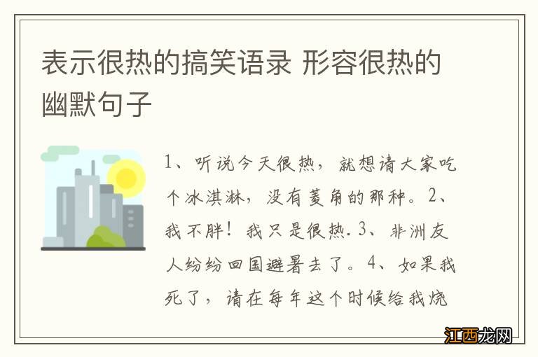 表示很热的搞笑语录 形容很热的幽默句子