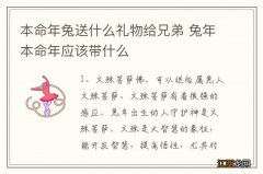 本命年兔送什么礼物给兄弟 兔年本命年应该带什么