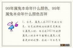 99年属兔本命年什么颜色，99年属兔本命年什么颜色吉祥