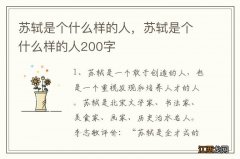 苏轼是个什么样的人，苏轼是个什么样的人200字