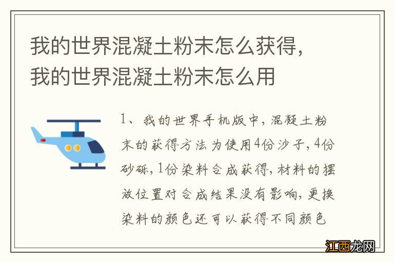 我的世界混凝土粉末怎么获得，我的世界混凝土粉末怎么用