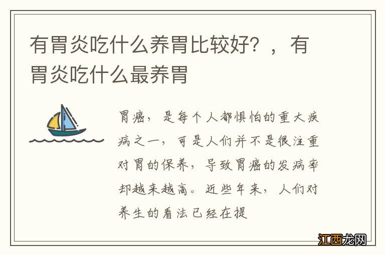 有胃炎吃什么养胃比较好？，有胃炎吃什么最养胃