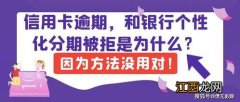 信用卡逾期协商代理是真的吗-信用卡逾期协商分期还款银行不同意怎么办