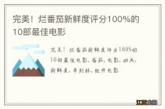 完美！烂番茄新鲜度评分100%的10部最佳电影