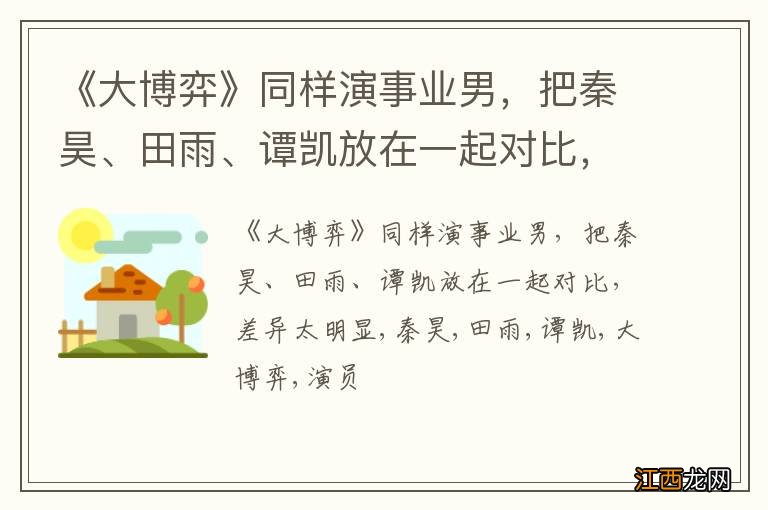 《大博弈》同样演事业男，把秦昊、田雨、谭凯放在一起对比，差异太明显