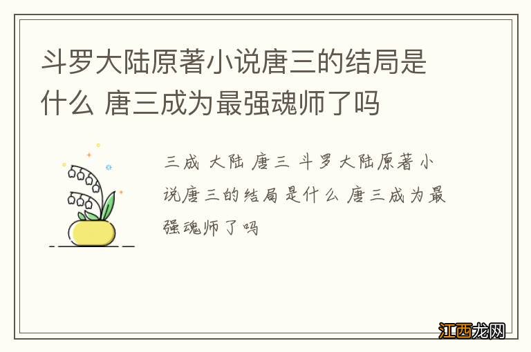 斗罗大陆原著小说唐三的结局是什么 唐三成为最强魂师了吗