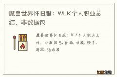 魔兽世界怀旧服：WLK个人职业总结、非数据包