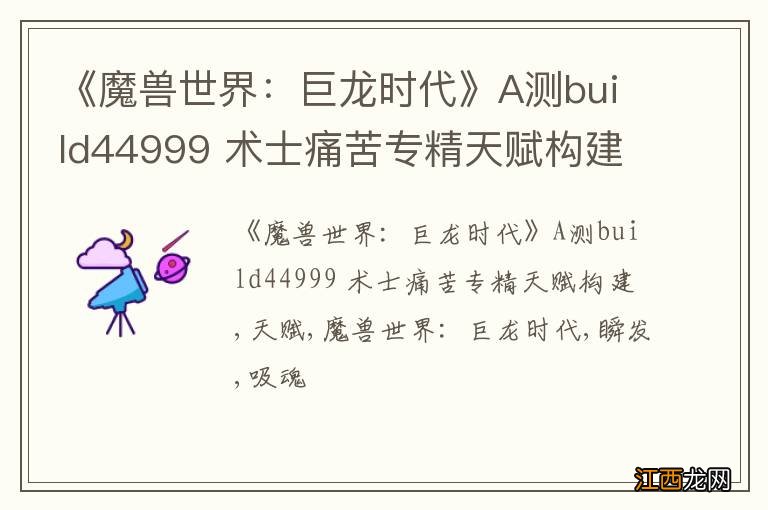 《魔兽世界：巨龙时代》A测build44999 术士痛苦专精天赋构建