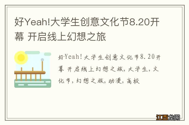 好Yeah!大学生创意文化节8.20开幕 开启线上幻想之旅