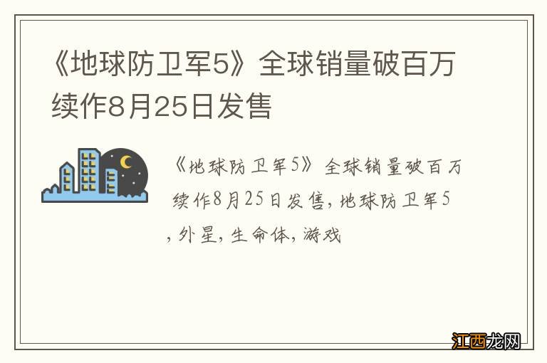 《地球防卫军5》全球销量破百万 续作8月25日发售