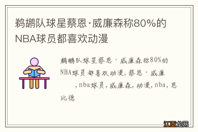 鹈鹕队球星蔡恩·威廉森称80%的NBA球员都喜欢动漫