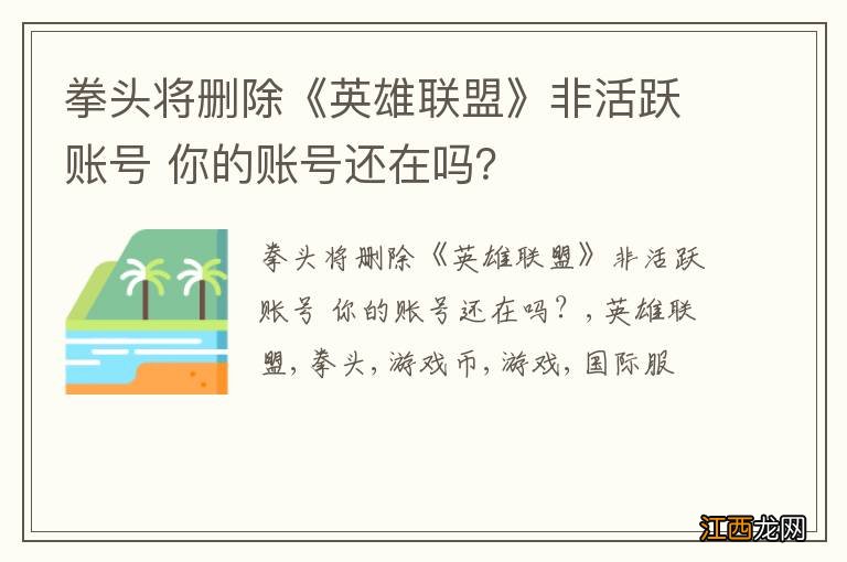 拳头将删除《英雄联盟》非活跃账号 你的账号还在吗？