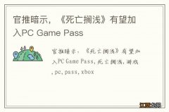 官推暗示，《死亡搁浅》有望加入PC Game Pass