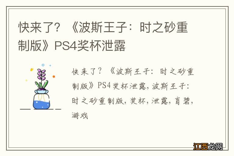 快来了？《波斯王子：时之砂重制版》PS4奖杯泄露