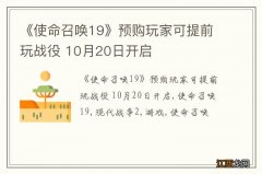 《使命召唤19》预购玩家可提前玩战役 10月20日开启