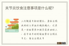 关节炎饮食注意事项是什么呢？