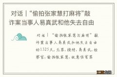 对话｜“偷拍张家慧打麻将”敲诈案当事人易真武和他失去自由的1325天